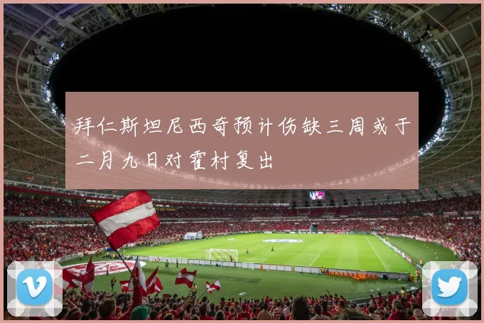 拜仁斯坦尼西奇预计伤缺三周或于二月九日对霍村复出