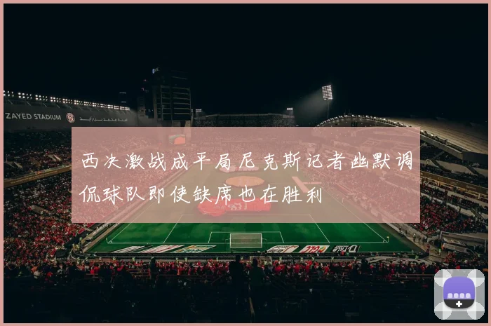 西决激战成平局尼克斯记者幽默调侃球队即使缺席也在胜利