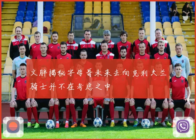 文胖揭秘字母哥未来去向克利夫兰骑士并不在考虑之中